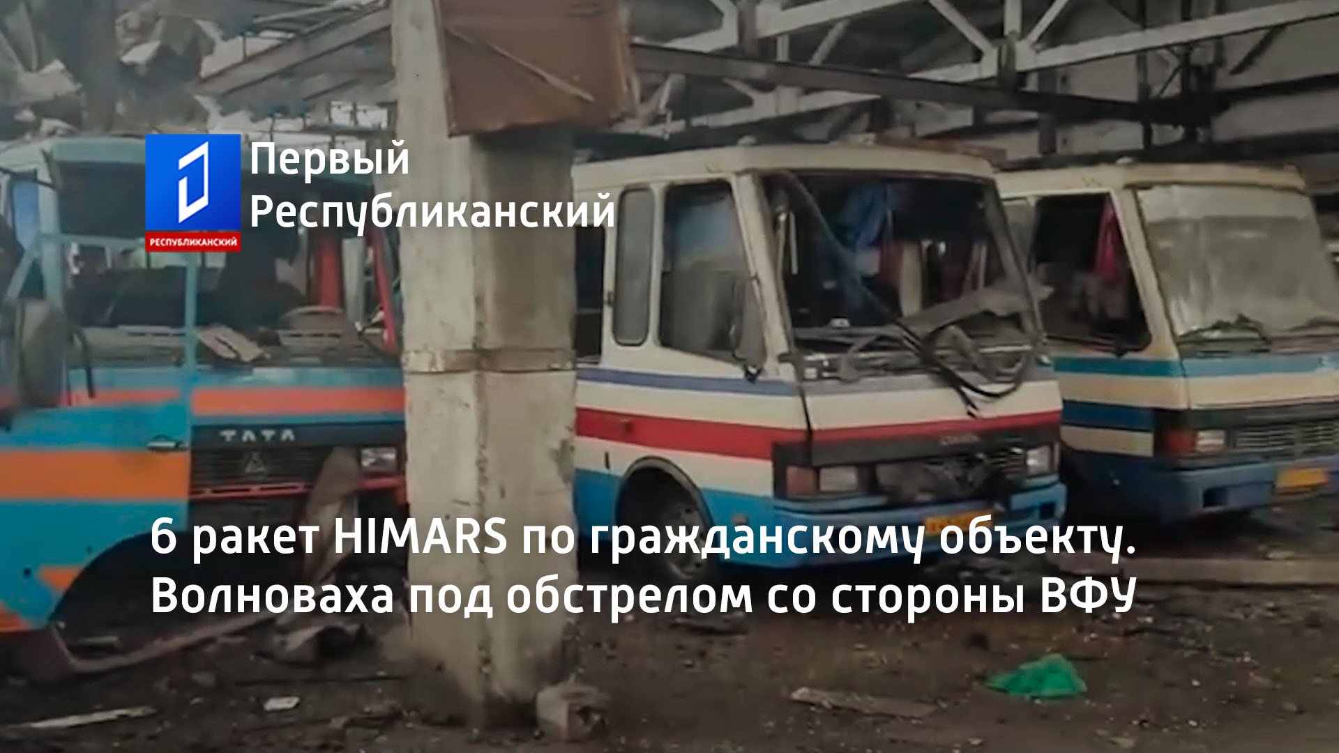 6 ракет HIMARS по гражданскому объекту. Волноваха под обстрелом со стороны ВФУ