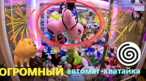 Играю на ОГРОМНУЮ пони в ОГРОМНОМ АВТОМАТЕ-ХВАТАЙКЕ в ТЦ Щёлковский!!! Жадный автомат(