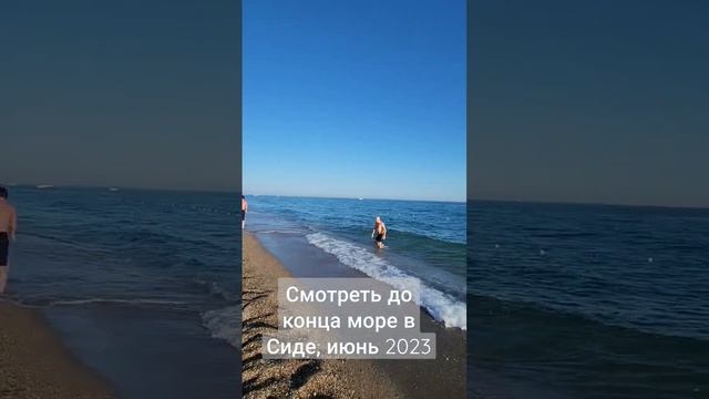 Море в Турции, Сиде июнь 2023 года #море