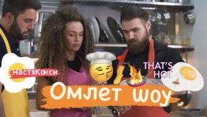 Кулинарное Шоу
#омлетшоу