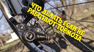 ЧТО ДЕЛАТЬ ЕСЛИ НЕ РАБОТАЮТ МЕХАНИЧЕСКИЕ ДИСКОВЫЕ ТОРМОЗА