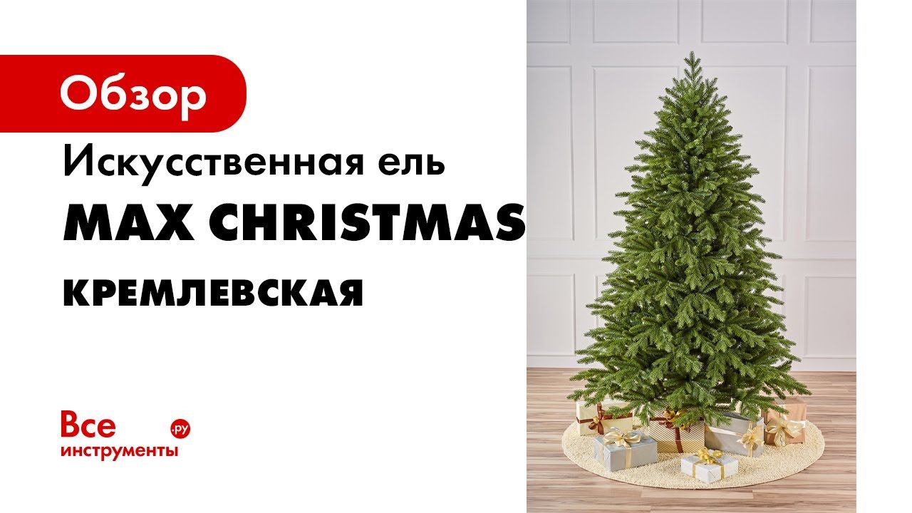 Max christmas севастополь. Ель искусственная Max Christmas Кремлевская. Ель Самарская Макс Кристмас. Max Christmas искусственная ель упаковка. Ель Невада Макс Кристмас.