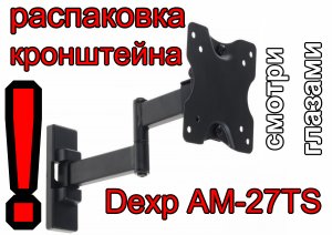 Распаковка кронштейна для тв Dexp AM 27TS. Unpacking the TV bracket Dexp AM 27TS