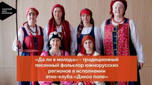 «Да ли я молода» — традиционный песенный фольклор южнорусских регионов