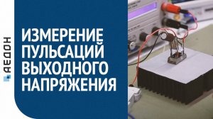 Измерение пульсаций выходного напряжения