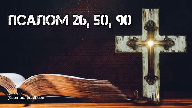 Псалом 26, 50, 90 _ Защитные молитвы от врагов, нечистых сил и зла.
