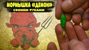 Мормышка "Демон" своими руками. Отличная безмотылка на окуня