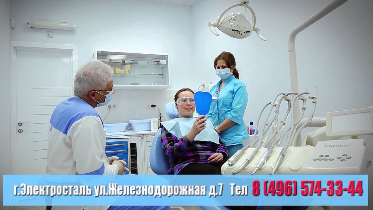 Стоматология Электросталь смотреть онлайн
