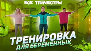 ДЛЯ БЕРЕМЕННЫХ/ все триместры