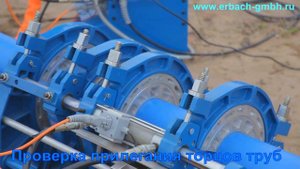 CNC - cварочный аппарат ERBACH S 315 CNC. Автоматическая сварка ПЭ (ПНД) труб