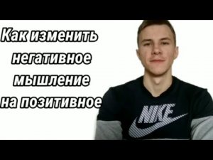 Как изменить мышление с негативного на позитивное. Как изменить установки в голов. Осознай это