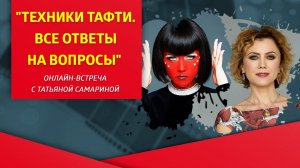 Техники Тафти. Все ответы на вопросы. Вебинар с Татьяной Самариной