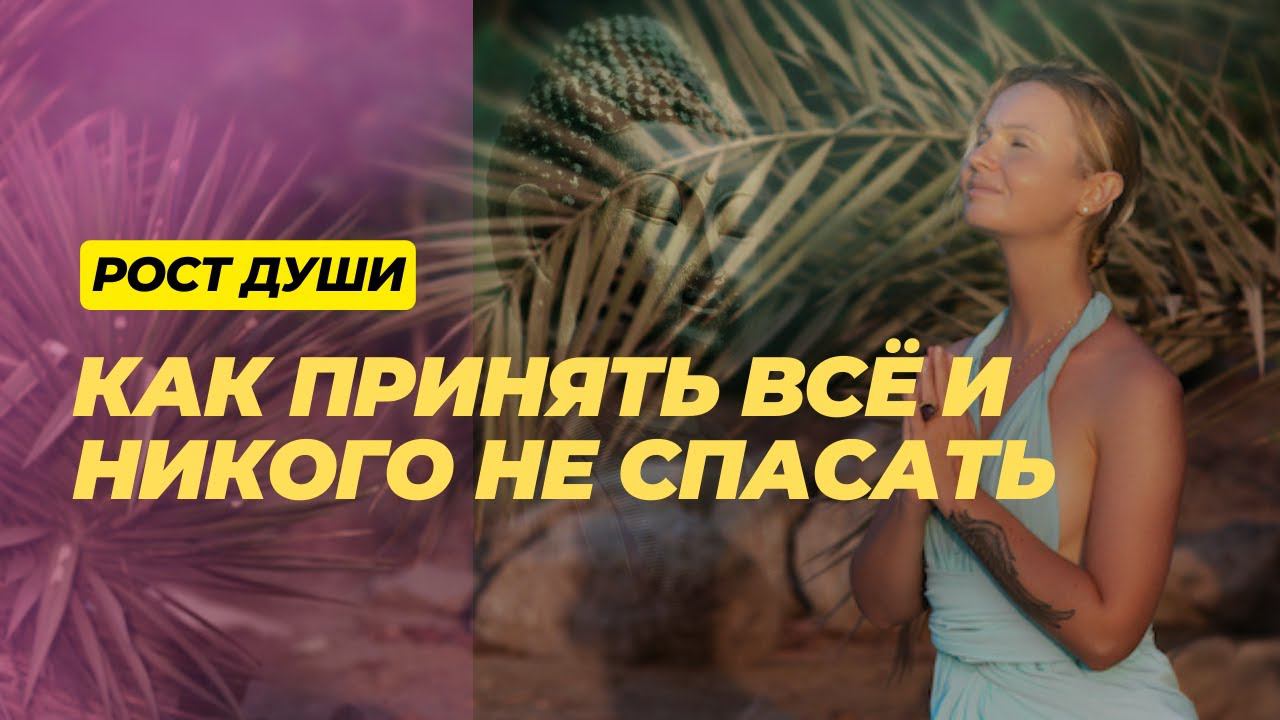 НАУЧИТЬСЯ ПРИНИМАТЬ ВСЕ СОСТОЯНИЯ И МИР ВОКРУГ. КАК СТАТЬ ЭНЕРГОПРАКТИКОМ