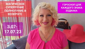 МАГИЧЕСКОЕ СУПЕРЛУНИЕ Полнолуние в Козероге с 3.07-17.07.23  Гороскоп Светлана ВЕДА