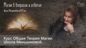 Школа Меньшиковой отзывы о курсе Общая теория магии (ОТМ).