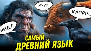 Была ли речь у неандертальцев? Говорят ли животные? | Светлана Бурлак | Ученые против мифов 22-8