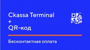 Ckassa Terminal + QR-код бесконтактная оплата.