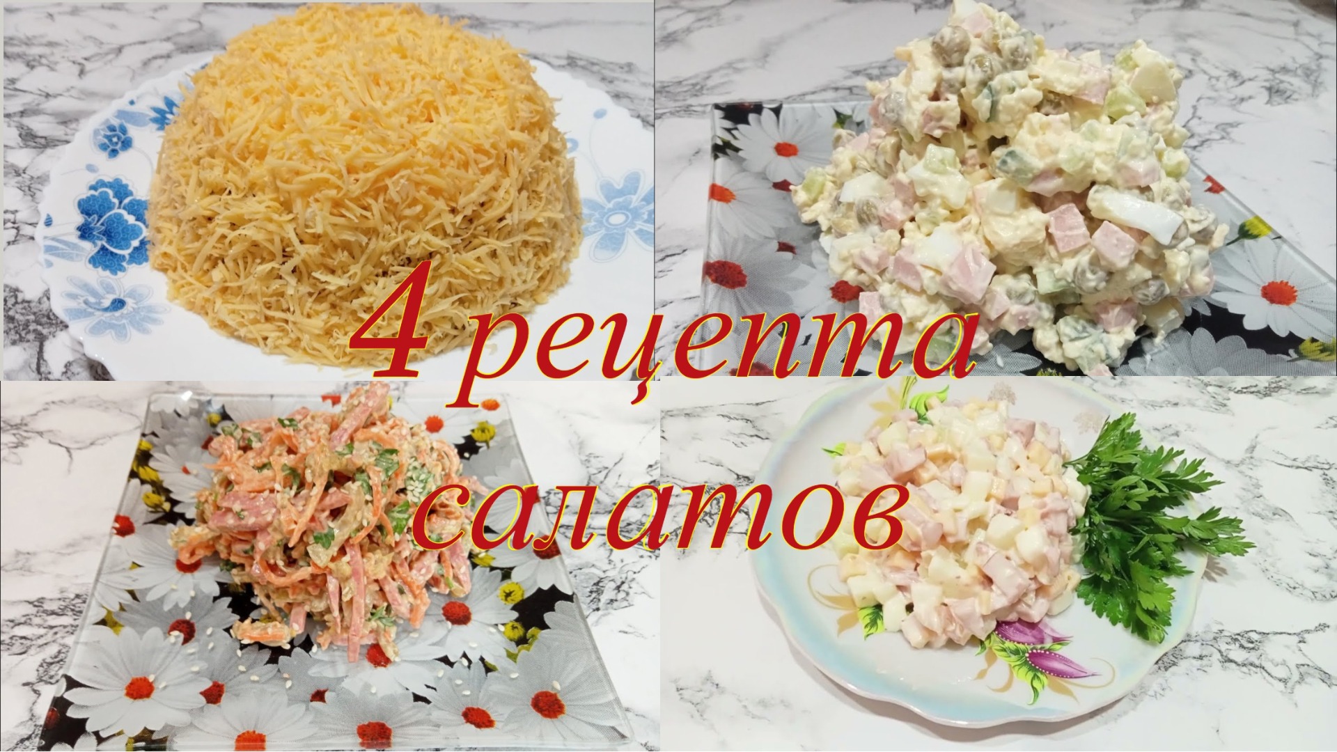 4 рецепта салатов! Учимся готовить с Егором Михеевым 
