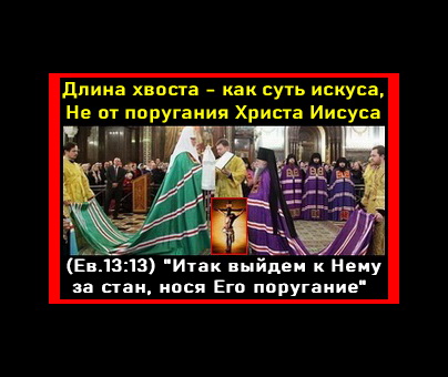 ПРАВОСЛАВИЕ или ТЩЕСЛАВИЕ плоти...