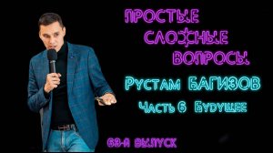 Простые сложные вопросы. 63 й выпуск Рустам Багизов Часть 6 Будущее