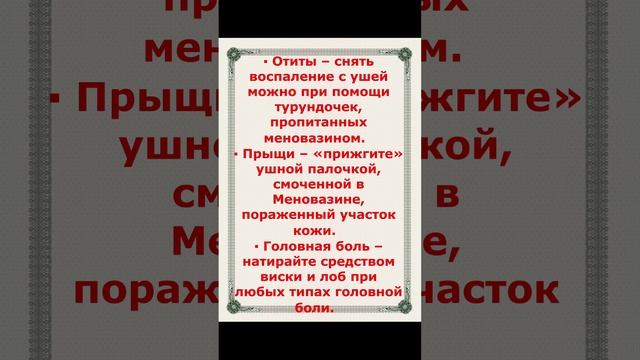 ? Это чудо Средство должно быть в каждой Аптечки ,,Стоит копейки А избавит от многих Напастей!?