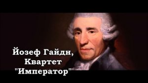 Йозеф Гайдн, Квартет Император