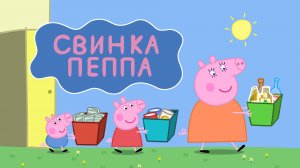 Свинка Пеппа -  Стирка с Свинка Пеппа  ✨ 🌞 | Мультфильм | Для детей | 🔥⚡🌈