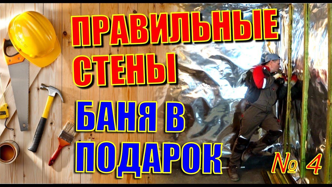 ГЛАВНЫЙ СЕКРЕТ ПРАВИЛЬНОГО УТЕПЛЕНИЯ СТЕН БАНИ. ПАРОИЗОЛЯЦИЯ, КОТОРАЯ РЕАЛЬНО РАБОТАЕТ!