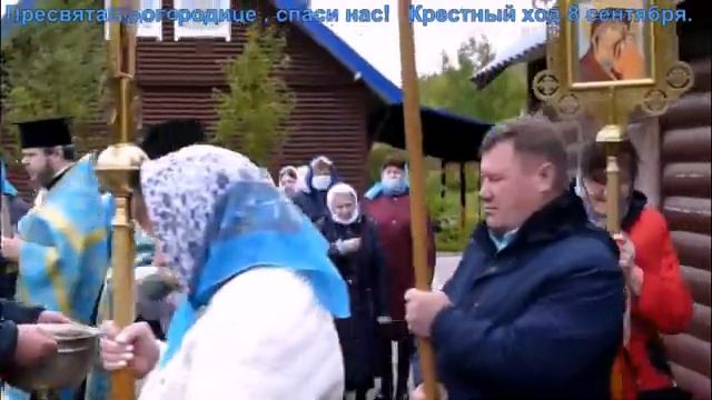Пресвятая Богородице, спаси нас! Крестный ход 8 сентября смотреть онлайн