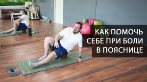 Как помочь себе при болях в пояснице. Упражнения для спины