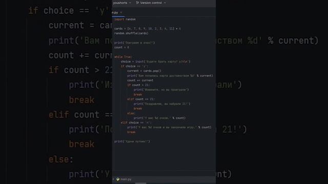 Блэкджек на питоне ? #программирование #python #разработка смотреть онлайн