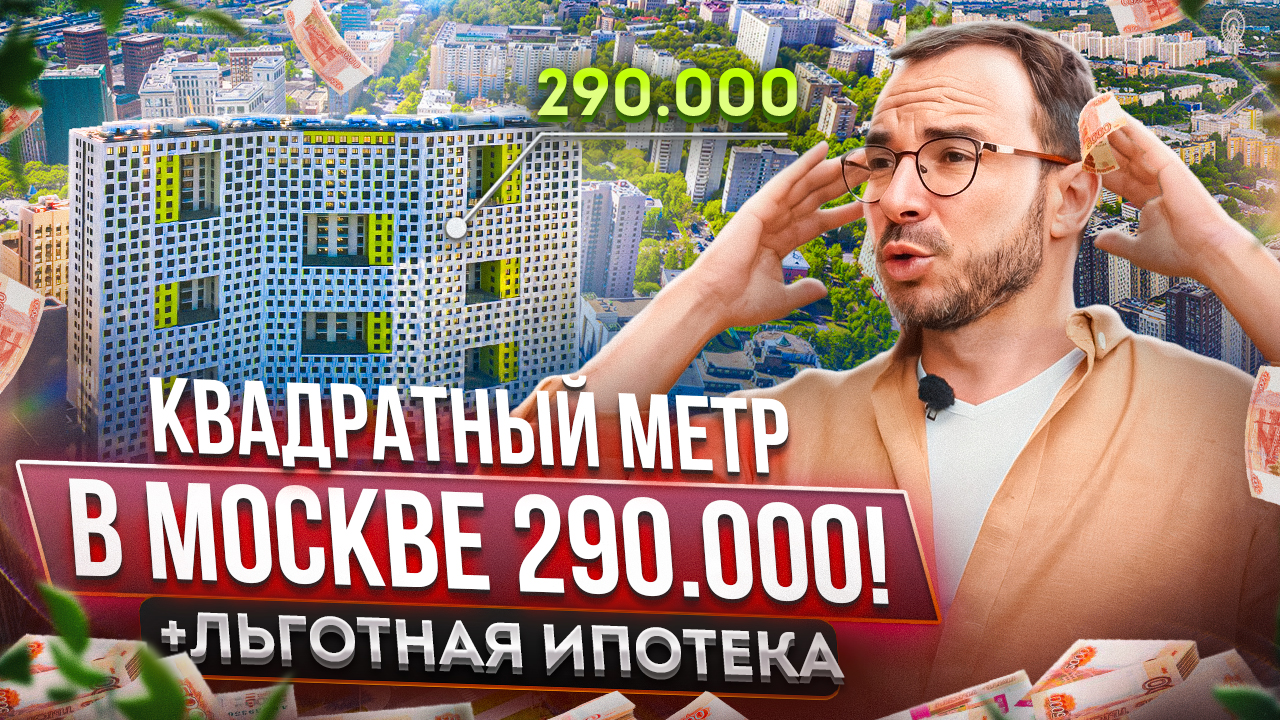 Обзор ЖК Лайм Квадратный метр в районе ВДНХ всего за 290 тысяч в Москве! Реальность или сказка