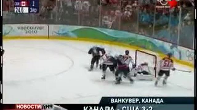 Олимпийские игры-2010. Сборная Канады по хоккею обыграла ком