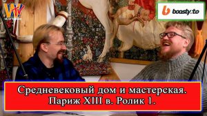 Средневековый дом и мастерская в Париже 13 в. (часть 1) #история #средневековье