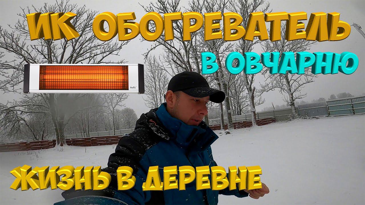 ИК обогреватель в овчарню. Подогрев воды.[Жизнь в деревне]