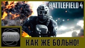 Battlefield 4 [HD 1080p] - Как же больно!