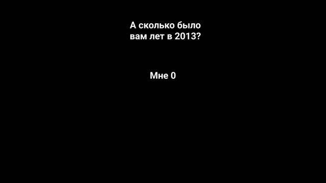 сколько было вам лет напишите в комментариях #врек #youtube #шортс #подпишись #лайк