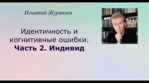 Идентичность и когнитивные ошибки. Часть 2. Индивид