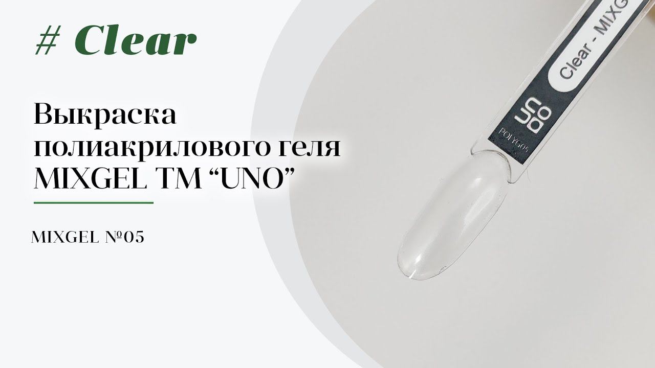 Выкраска: Полиакриловый гель MIXGEL UNO Clear, прозрачный