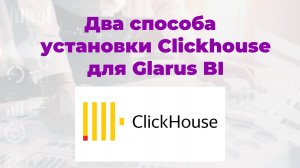 13. Установка Clickhouse для Glarus BI