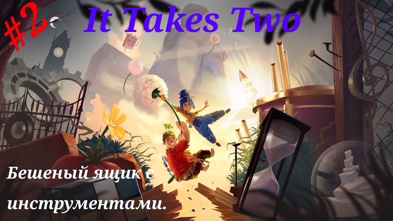 Бешеный ящик с инструментами.Прохождение It Takes Two#Часть 2