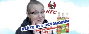 ЖАРЕНАЯ КУРИЦА KFC ТЕПЕРЬ БЕЗ ЗАМОРСКОЙ ГАЗИРОВКИ. ОТЕЧЕСТВЕННЫЙ ЛИМОНАД И ХРУСТЯЩИЕ НОЖКИ