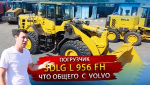 Фронтальный погрузчик SDLG L 956 FH / Технологии Volvo в Китайском обличье