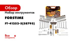 Набор инструментов FORSTIME в пластиковом кейсе (125 предметов) FT-41252-5(58795)