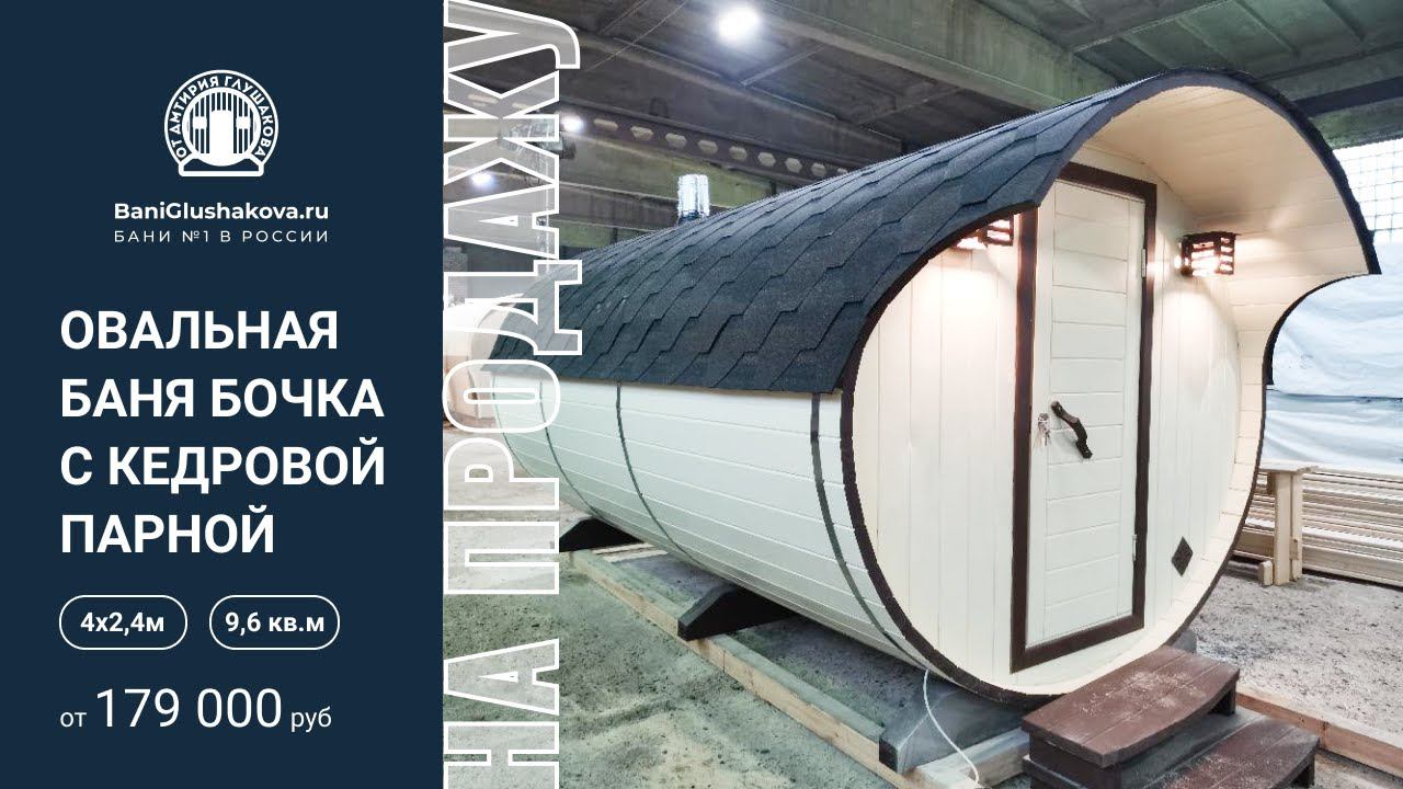 Овальная баня бочка с кедровой парной на продажу // Обзор выставочной бани Глушакова