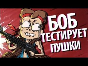 БОБ тестирует крутые ПУШКИ (эпизод 6, сезон 2)