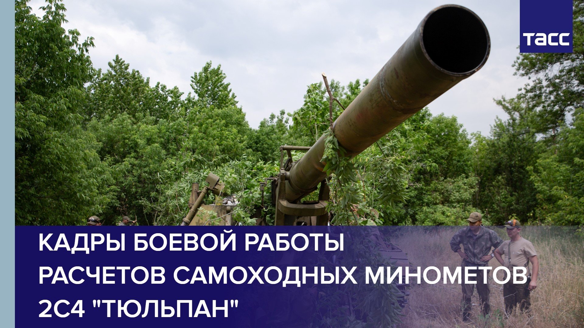 Кадры боевой работы расчетов самоходных минометов 2С4 "Тюльпан"