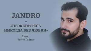 Jandro | Эвита Гайнет - Не женитесь никогда без любви