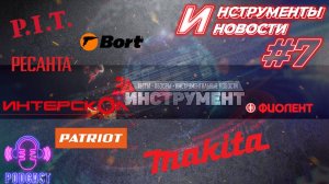 Новинки и подделки Макита, Перфоратор NOCORD Patriot, PIT, Ресанта расширяют гарантию. ИИН#7 ПОДКАСТ