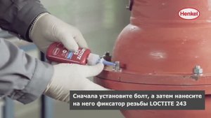 Как применять Loctite 243?